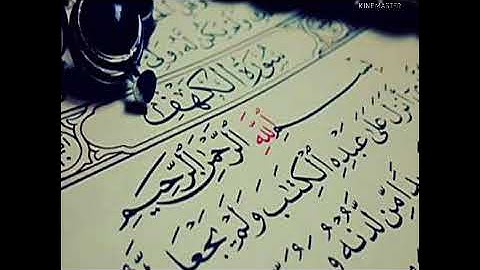 سورة الكهف برواية حفص عن عاصم بقصر المنفصل