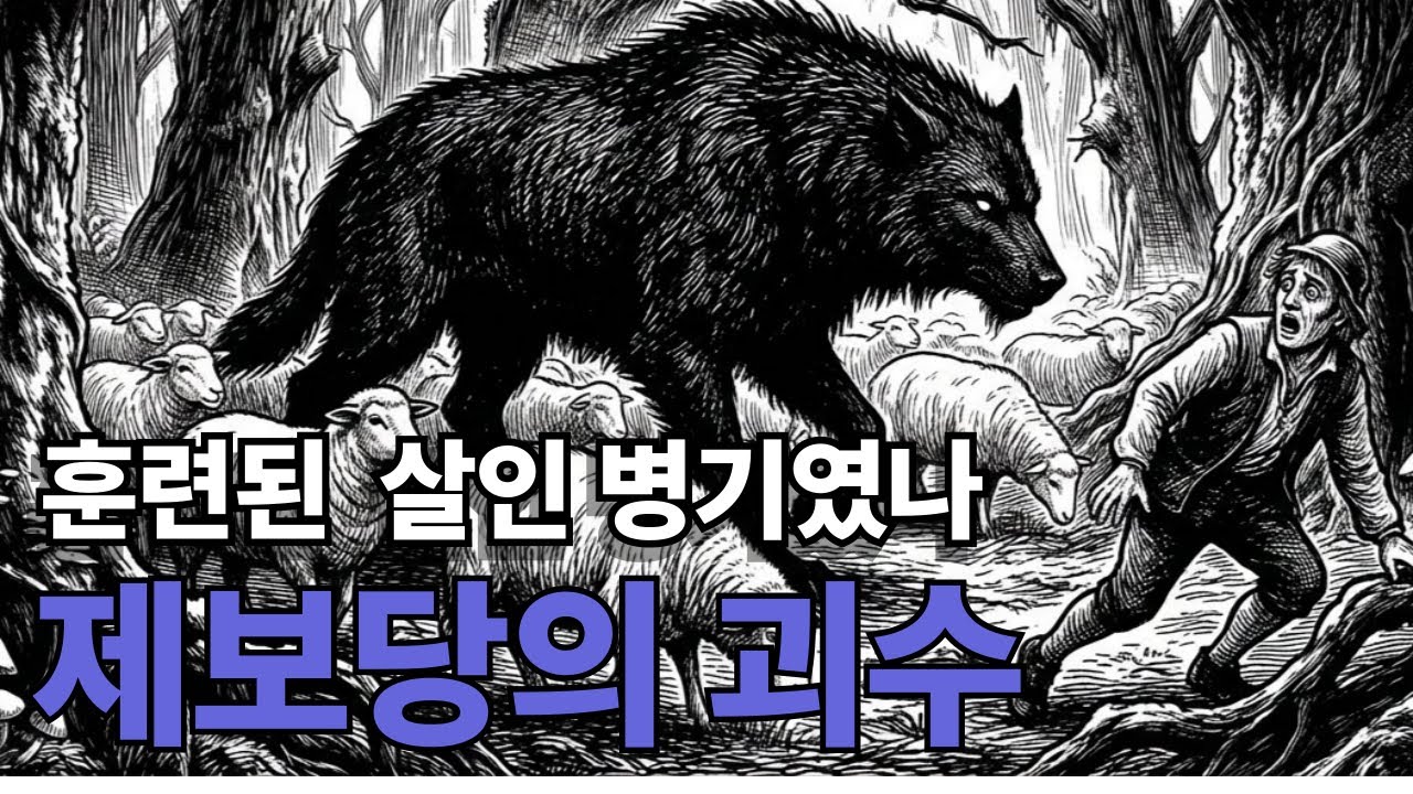 🌙 제보당의 괴수, 18세기 프랑스 역사상 가장 기괴한 연쇄살인 사건 l 달밤에 미스터리