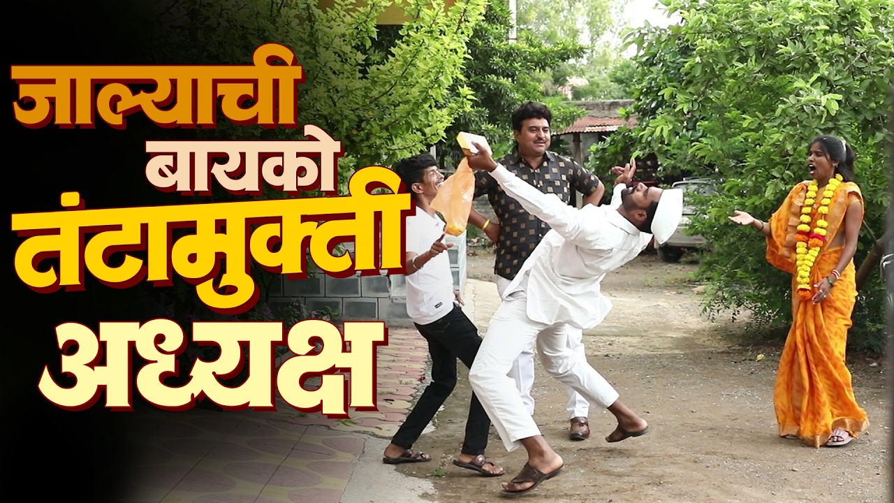 जाल्याची बायको झाली तंटामुक्ती अध्यक्ष | राया मराठी - भाग - २१९ | Raya Marathi Episode - 219