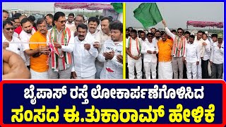 Ballari : ಬೈಪಾಸ್ ರಸ್ತೆ ಲೋಕಾರ್ಪಣೆಗೊಳಿಸಿದ ಸಂಸದ ಈ.ತುಕಾರಾಮ್ ಹೇಳಿಕೆ | MP E.Tukaram | Inauguration Road