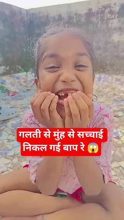 Sry Sachai Nikal Gai 😂🤣 #funny​ #trending​ #youtubeshorts​ #comedy​ #cutebaby​ 🥰🥰 8.20
