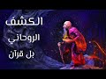 الكشف الروحاني السريع بالقران عن الي مرض في الجسد 