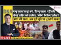 DNA :पप्पू यादव 'साधु' बने..'टिन्नू यादव' नहीं बने! दंगाई ताहिर को उम्रकैद..'कौम' के लिए 'अवैध'?
