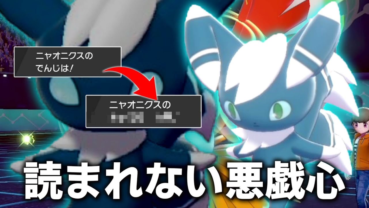 読まれないいたずらごころ 強い オーロンゲにはできない動きができる ニャオニクス が相手の心を折った ゆっくり実況 ポケモン剣盾 Youtube
