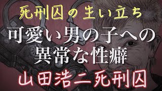 【凶悪犯】山田浩二の生い立ち