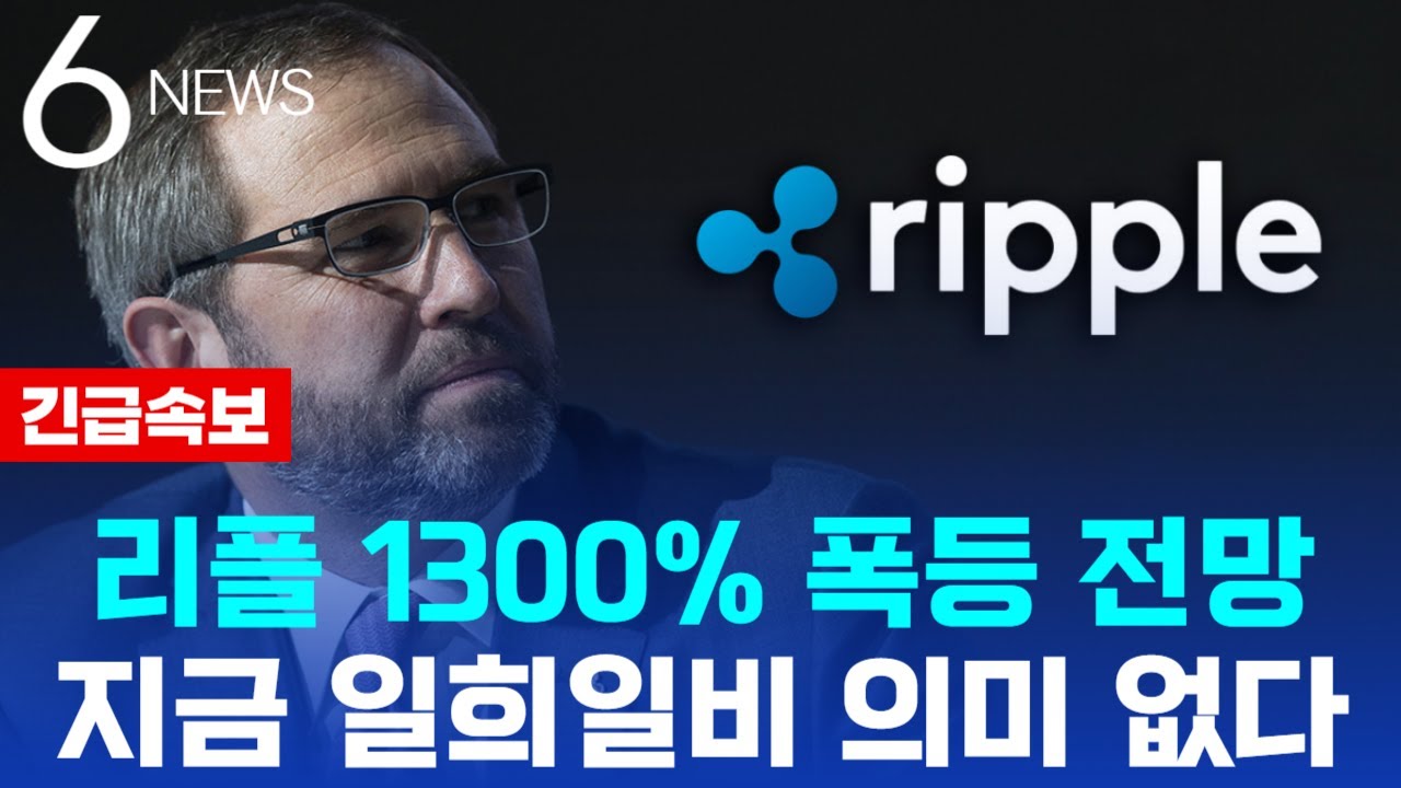 리플] 1300% 폭등의 근거는 이것!! - YouTube