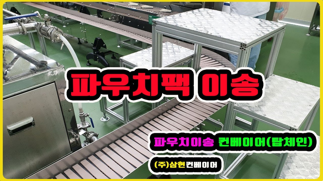 [파우치이송] - [(주)삼현컨베이어] #컨베이어제작 #컨베이어 #콘베어 #conveyor #탑체인컨베이어 #파우치이송컨베이어 #이송컨베이어