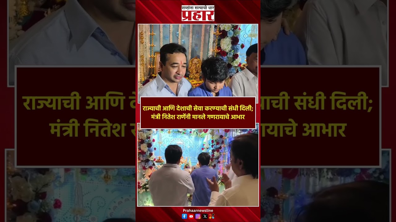 गणरायाने राणे कुटुंबाला भरभरून दिलंय