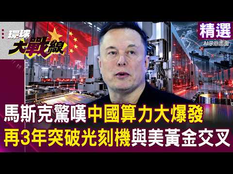 [Highlights] Musk Amazed by China's Computing Power: "Breakthrough in Lithography Machines in 3 Y...