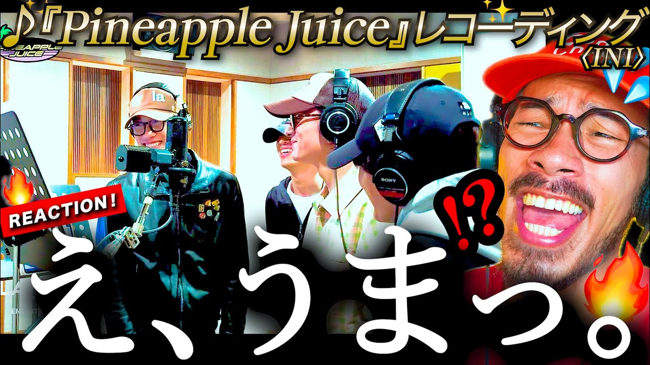 【INI】え、ラップも歌唱も最高なんですが！？『Pineapple Juice』のレコーディング映像であらわになる彼らの声質とスキル、そしてキャラ！！w ☆彡