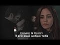 Cemre &amp; Kuzey - Я всё ещё люблю тебя