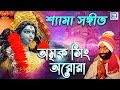        amar sarba ange  shyama sangeet  amrik singh arora  bengali song