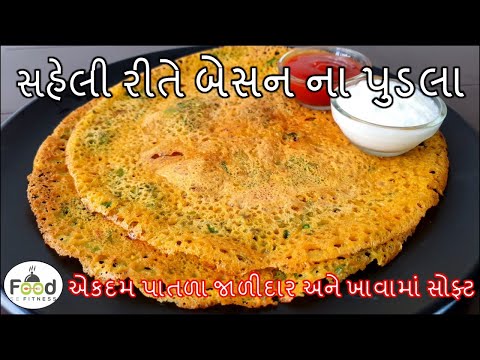 એકદમ સહેલી રીતે પાતળા જાળીદાર અને ખાવામાં સોફ્ટ બેસન ના પુડલા બનાવાની પરફેક્ટ રીત | Besan Pudla