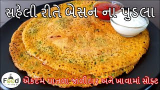 એકદમ સહેલી રીતે પાતળા જાળીદાર અને ખાવામાં સોફ્ટ બેસન ના પુડલા બનાવાની પરફેક્ટ રીત | Besan Pudla screenshot 4