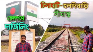 চলহট-হলদবড সমনত রলপথ দরজল ভরত বলদশ বরডর Chilahati-Haldibari Border
