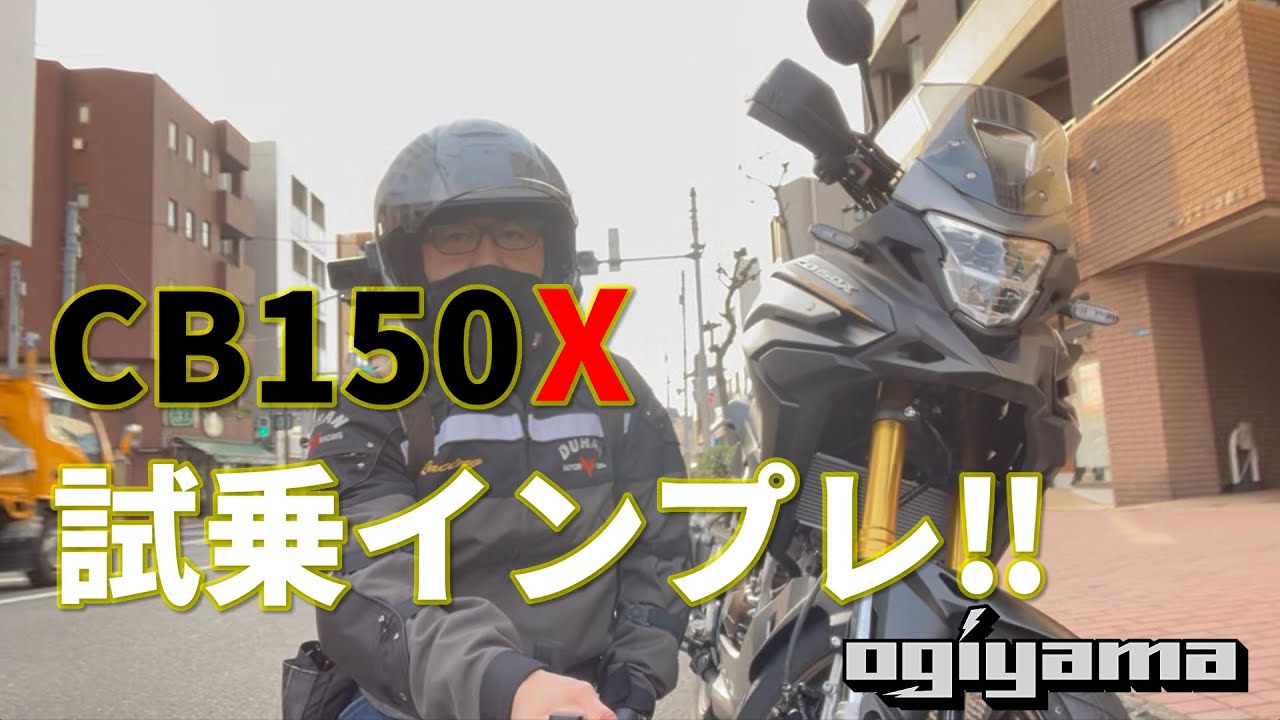 CB150X試乗インプレッション！（たぶん日本初！？）