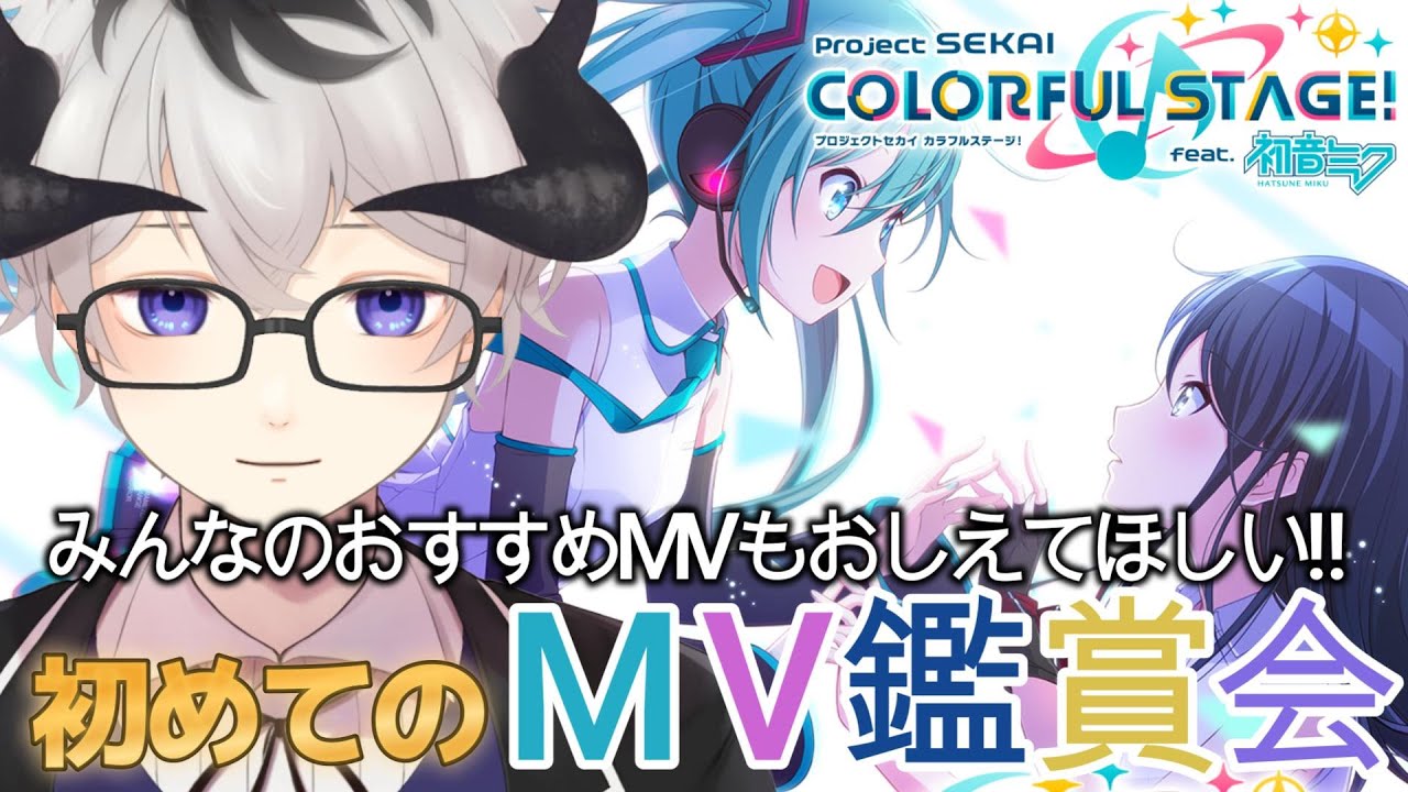 【プロセカ/初MV鑑賞】MVが見れることに初めて気づいた🙄推しを発掘したいぜ！！【悪魔vtuber】
