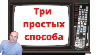 Как проверить пульт ДУ. Три простых способа.