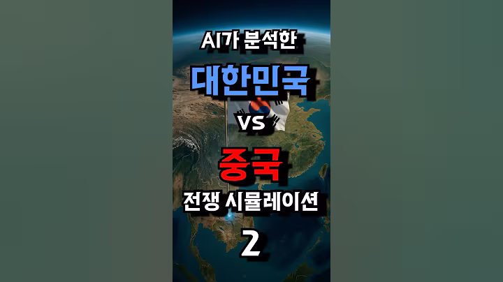 AI가 분석한 대한민국 VS 중국 전쟁 시뮬레이션2. 대한민국이 중국을 선제 타격한다면 결과는?