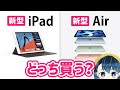 新型iPadと新型iPad Airどちらがオススメ？【2020年版】