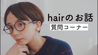 【質問コーナー】本当は教えたくないヘアスタイルの秘密。