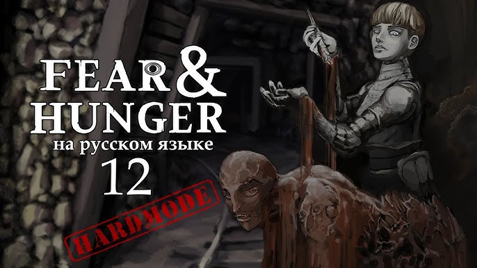 Fear and hunger termina андроид. Fear and hunger termina андроид