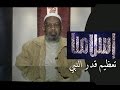 تعظيم قدر النبي صلى الله عليه وسلم ح8 إسلامنا الشيخ شهاب الدين أحمد