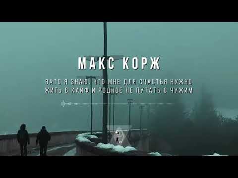 Макс Корж - Мой друг - текст