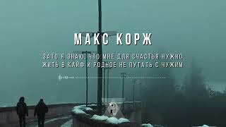 Макс Корж - Мой друг - текст