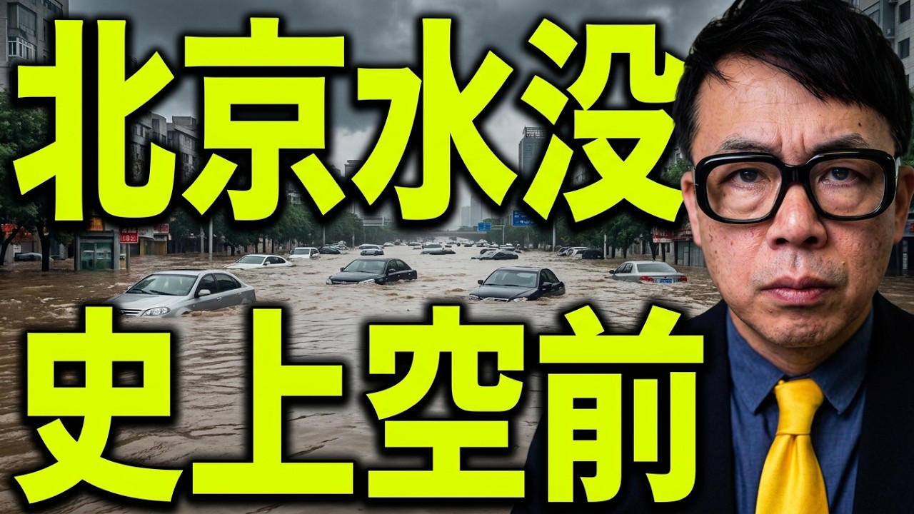 中国経済ガチカウントダウン！台風13号（ドルフィン）は消滅したのに？！残留循環がもたらす史上空前の大雨！北京も水没！農業にも大きな被害か？｜上念司チャンネル ニュースの虎側
