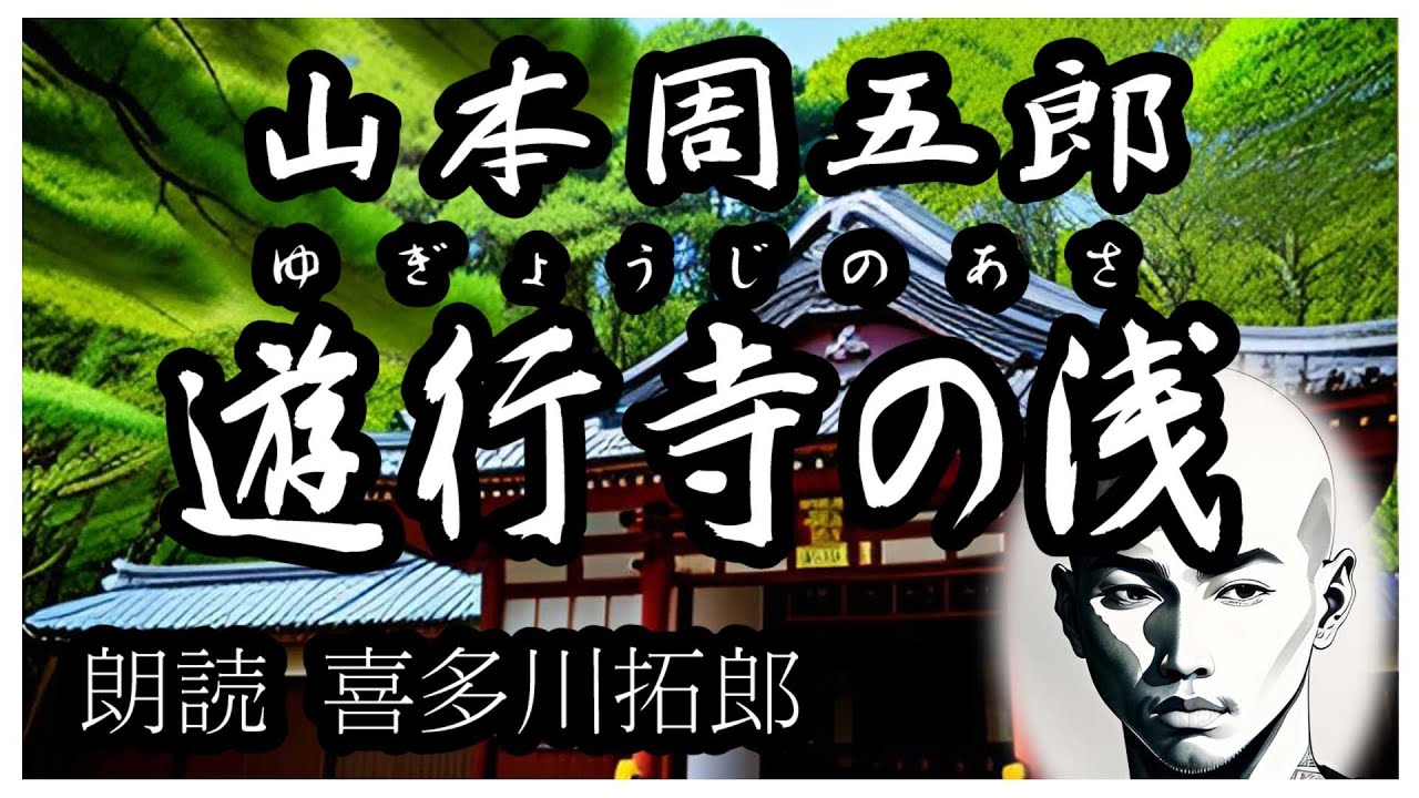山本周五郎「遊行寺の浅」時宗総本山藤沢の遊行寺その塔頭貞松院の住持となった中年の男　声優・ナレーターの喜多川拓郎の朗読です。