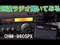 CQオームのスピーカー OHM-980SPXで短波ラジオKTWRフレンドシップラジオとデジ簡を聞いてみた