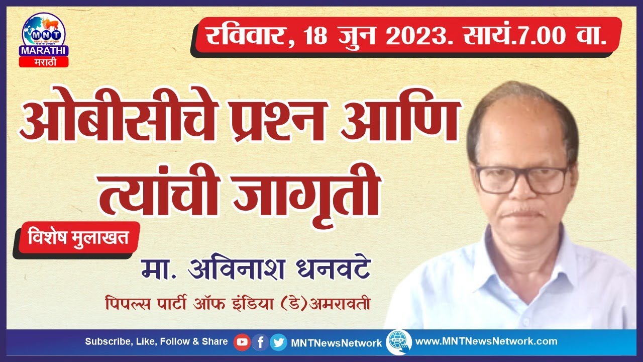 MNT Marathi OBC Che Prashna Aani Tyanchi Jagruti Avinash Dhanawate mnt-marathi-obc-che-prashna-aani-tyanchi-jagruti-avinash-dhanawate