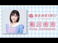 【馳川侑奈ver.】 なんキニ!「なないろダイアリー」メイキング映像