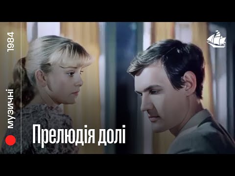 Прелюдія долі (1984) | Музичний фільм