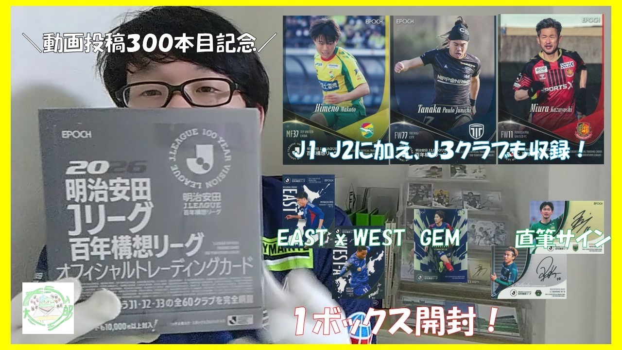 J3クラブも収録！】2026明治安田Jリーグ百年構想リーグオフィシャル