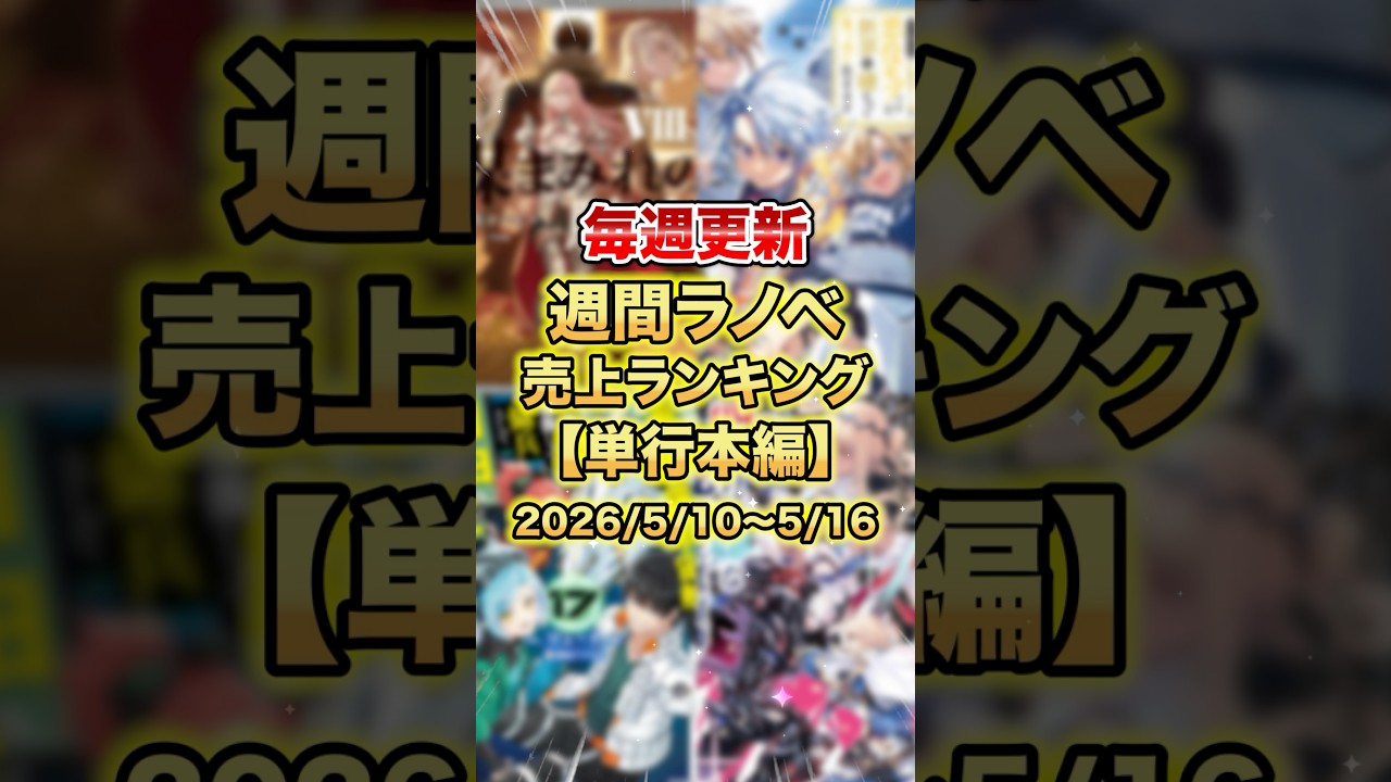 These Are the Light Novels Selling Right Now! [Paperback Edition