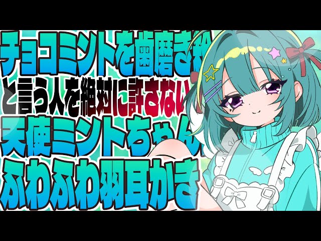【超音圧×からかい♡】チョコミントを歯磨き粉と言う人を絶対に許さない耳かき💚🤎💚【CV: #こりす / ミント #番外編 】
