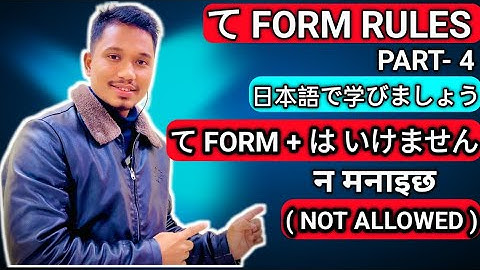 日本語の重要な動詞ルール「て形式」+「いけません」(禁止)を簡単に解説 Raju Shrestha著