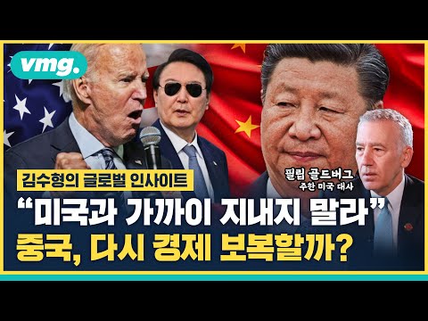 중국의 경고 "한국, 미국과 밀착하지 마라"…다시 중국이 경제 보복할까? (ft. 필립 골드버그 / 주한 미국 대사) / 글로벌인사이트 / 비디오머그 Episode cover