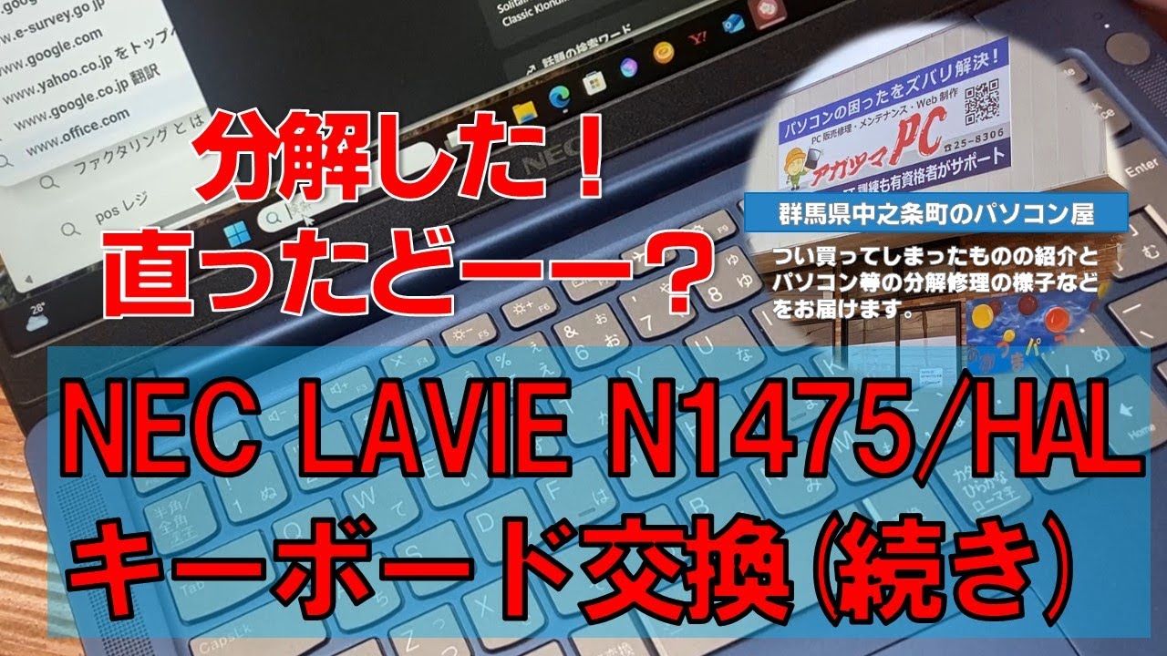 パソコン修理】NEC LAVIE N14 (PC-N1475HAL)キーボード交換の巻（2 
