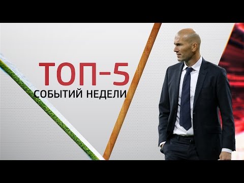 "Бавария" vs "Реал" | ТОП-5 событий недели