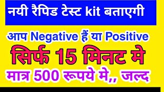 15 मिनट मे ये kit बताएगी आप Negative हैं या Positive | मात्र 500 रूपये मे Today Breaking News 21