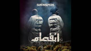Sharmoofers - Raqast? ( Exclusive | 2019 ) شارموفرز - رقصت؟