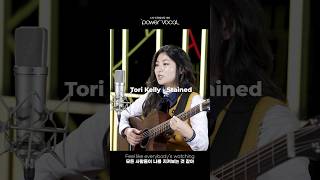 서공예 실용음악과 17살 커버🧡  Tori Kelly – Stained (Cover by 김태희)
