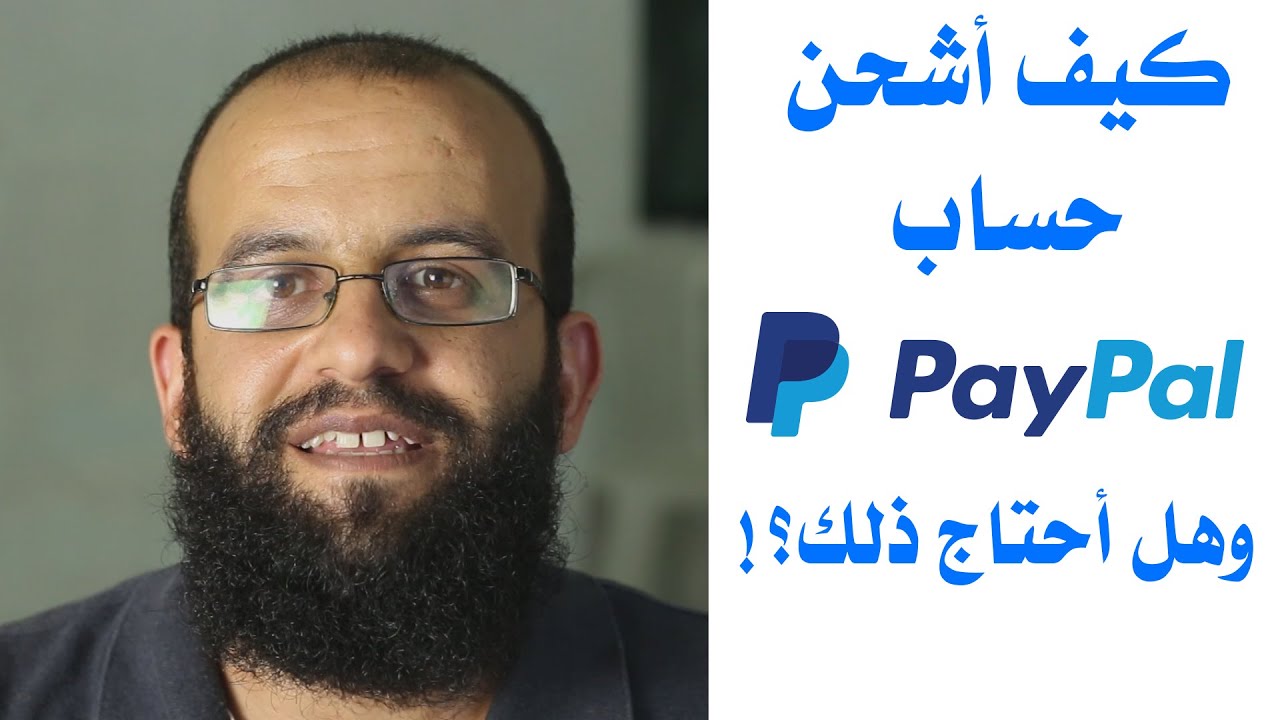 كيف اشحن حساب بي بال وهل أحتاج لذلك PayPal؟!