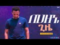 በሀዘኔ ጊዜ Behazene Gize Singer Tilahun Goa Ethiopianprotestantmezmure Oromifa 