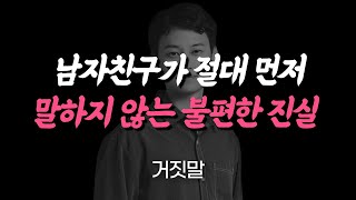 남자가 여자친구한테 절대 말하지 않는 불편한 진실(연락, 결혼, 외모)