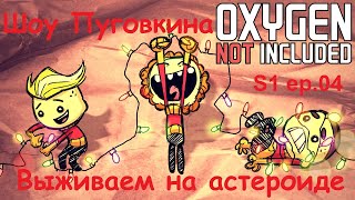 Oxygen not Included Выживаем на астероиде S1 ep.04