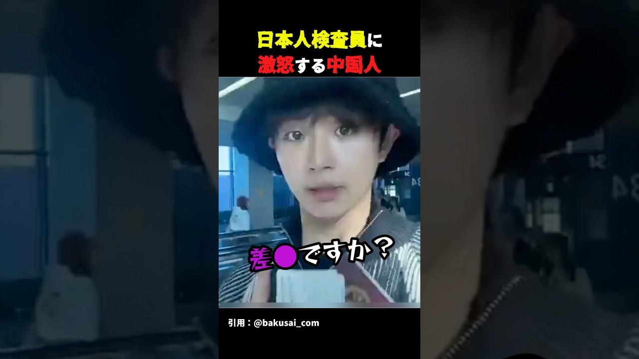 中国人が日本検査員に…